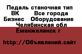 Педаль станочная тип ВК 37. - Все города Бизнес » Оборудование   . Челябинская обл.,Еманжелинск г.